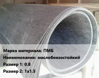 Паронит ПМБ маслобензостойкий 0.8х1х1.5